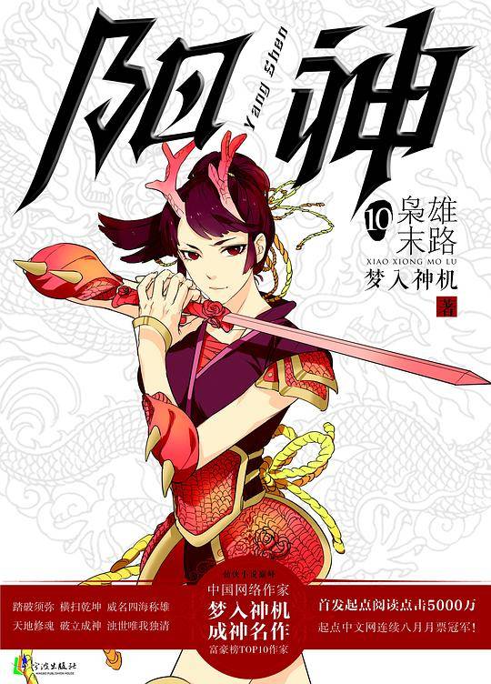 阳神10??枭雄末路