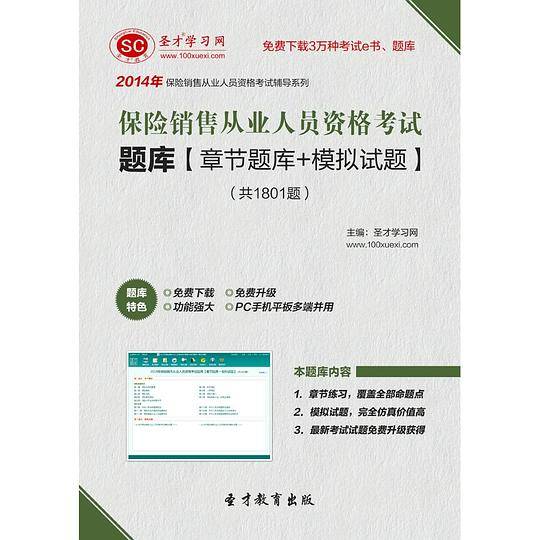 2014年保险销售从业人员资格考试题库