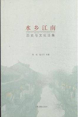 水乡江南：历史与文化论集