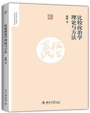 比较政治学理论与方法