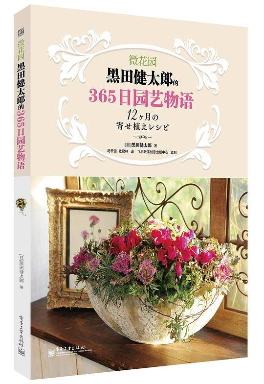 微花园：黑田健太郎的365日园艺物语