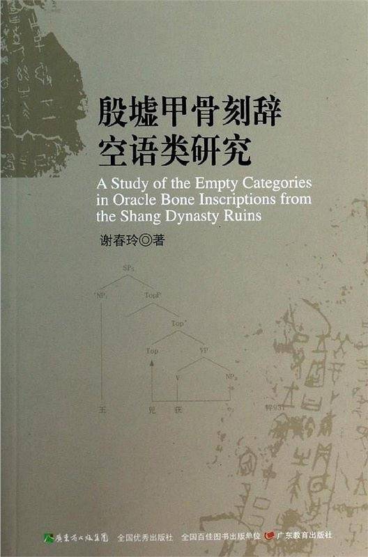 殷墟甲骨刻辞空??研究