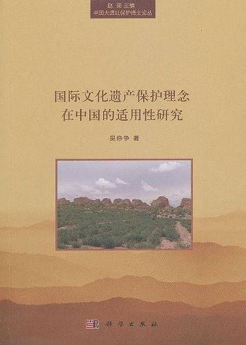 国际文化遗产保护理念在中国的适用性研究