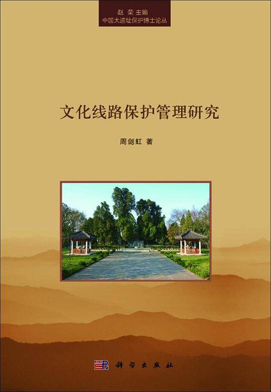 文化线路保护管理研究