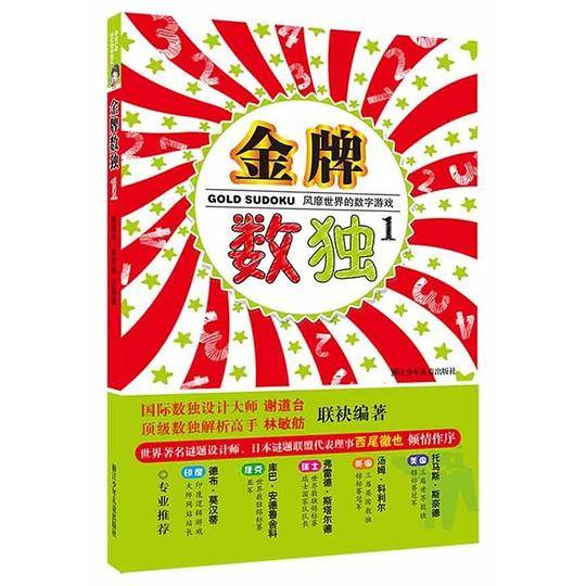 金牌数独1