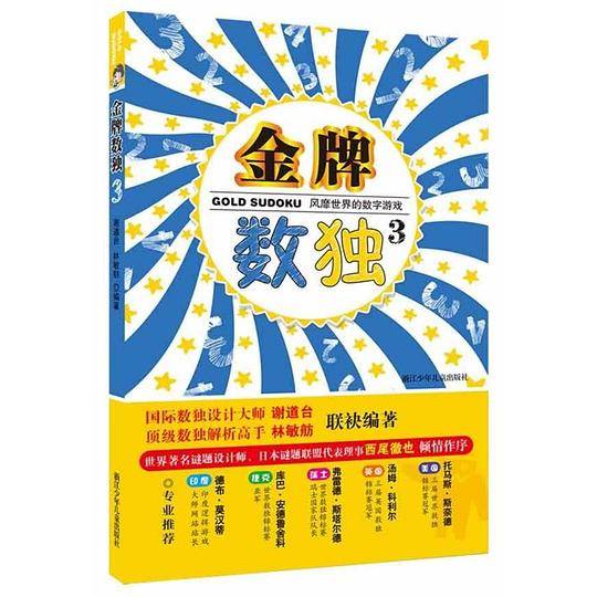 金牌数独3