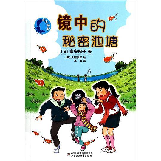 家有狐仙系列――镜中的秘密池塘