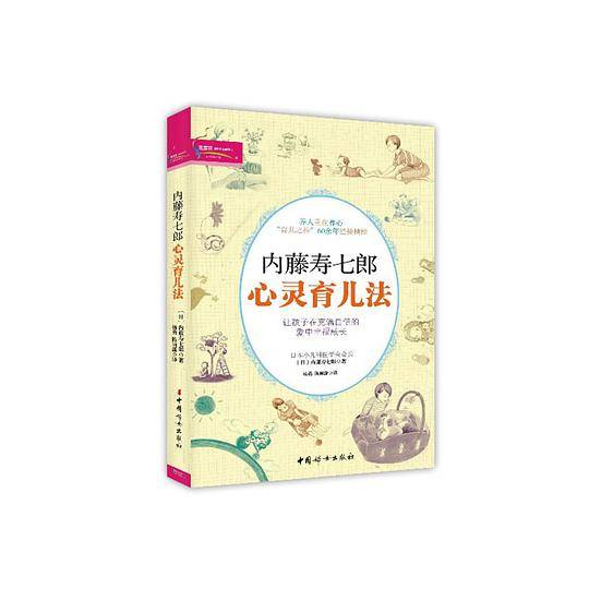 内藤寿七郎心灵育儿法