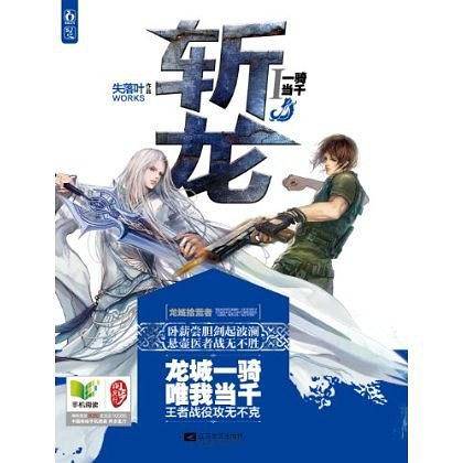 斩龙1一骑当千
