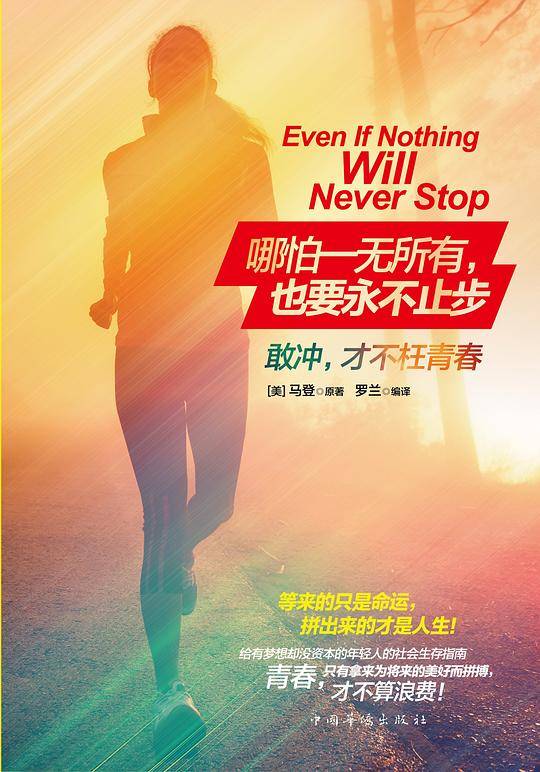 哪怕一无所有，也要永不止步：敢冲，才不枉青春