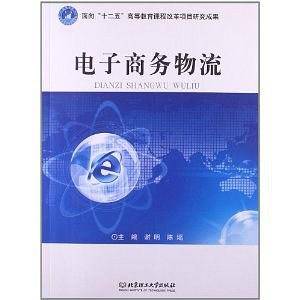 电子商务物流