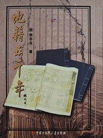 地籍五千年
