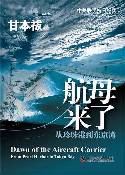 航母来了——从珍珠港到东京湾