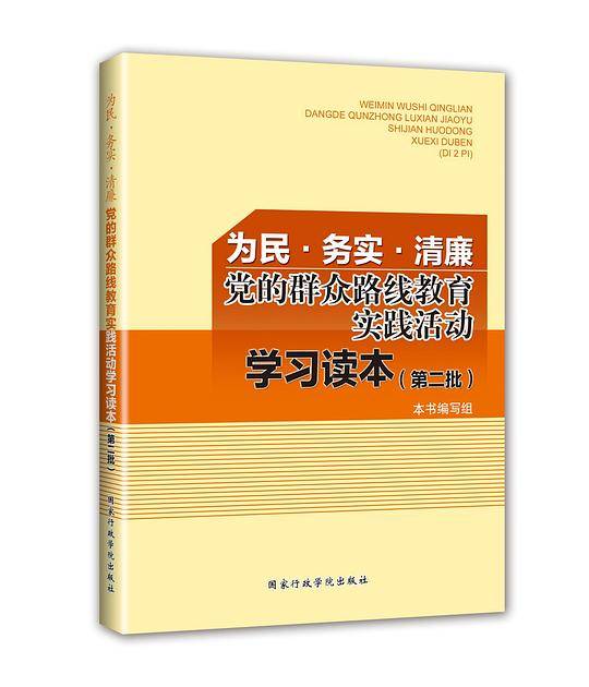 为民·务实·清廉：党的群众路线教育实践活动学习读本