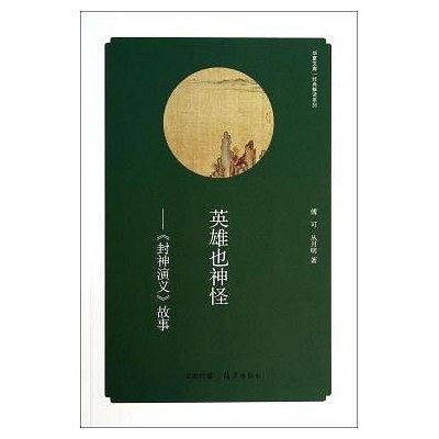 华夏文库 经典解读系列 英雄也神怪——《封神演义》故事