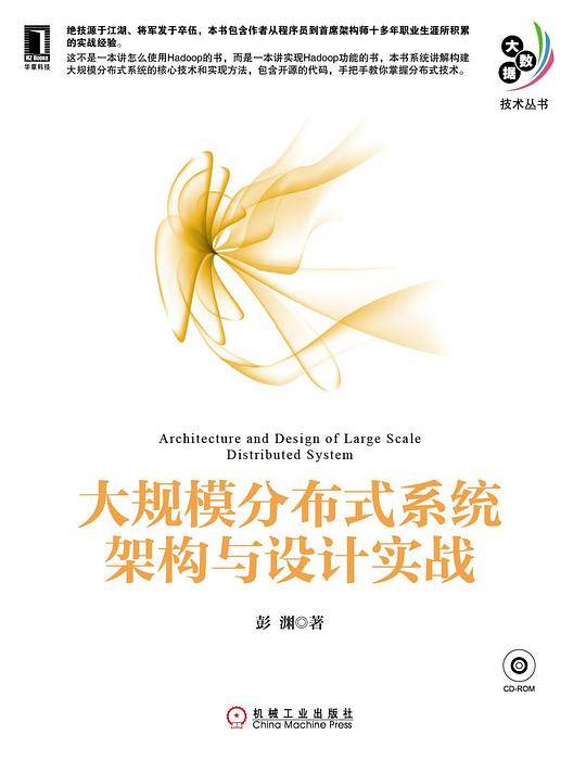 大规模分布式系统架构与设计实战