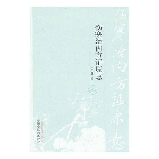 伤寒治内方证原意