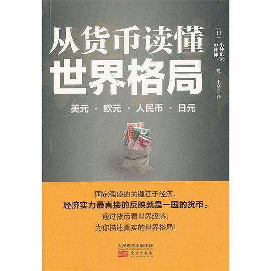 从货币读懂世界格局—美元、欧元、人民币、日元