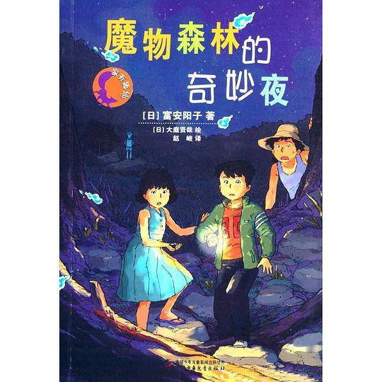 魔物森林的奇妙夜