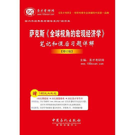 国内外经典教材辅导系列・经济类-萨克斯《全球视角的宏观经济学》笔记和课后习题详解