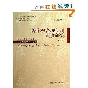 著作权合理使用制度研究