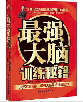 最强大脑训练秘籍