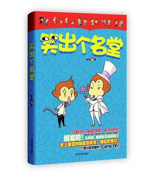 笑出个名堂