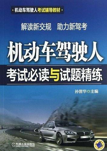 机动车驾驶人考试必读与试题精练