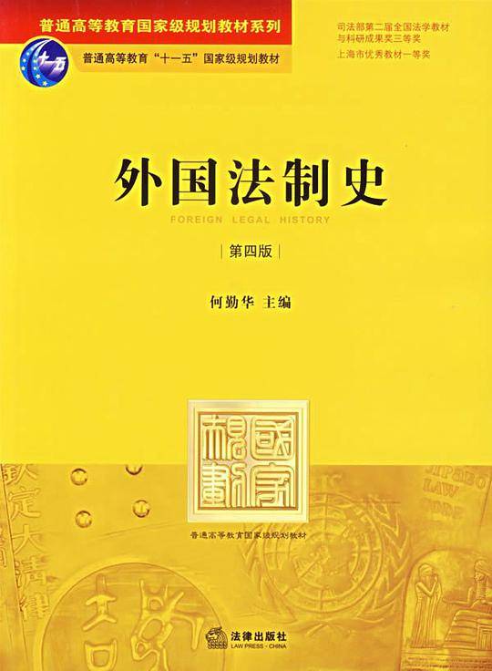 外国法制史