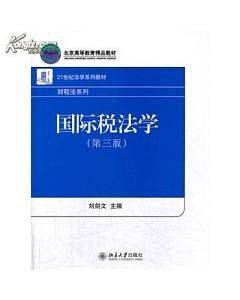 国际税法学