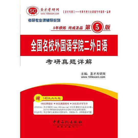 全国名校外国语学院二外日语考研真题详解