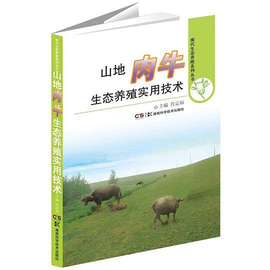 山地肉牛生态养殖实用技术