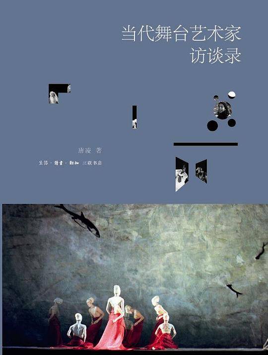 当代舞台艺术访谈录