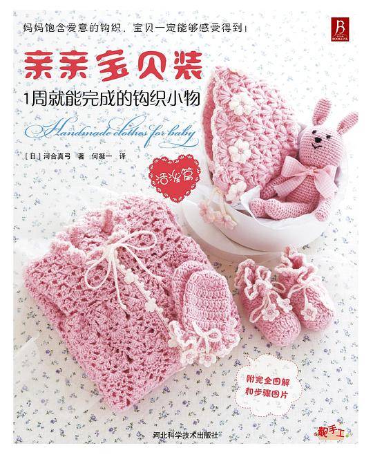 亲亲宝贝装：1周就能完成的钩织小物