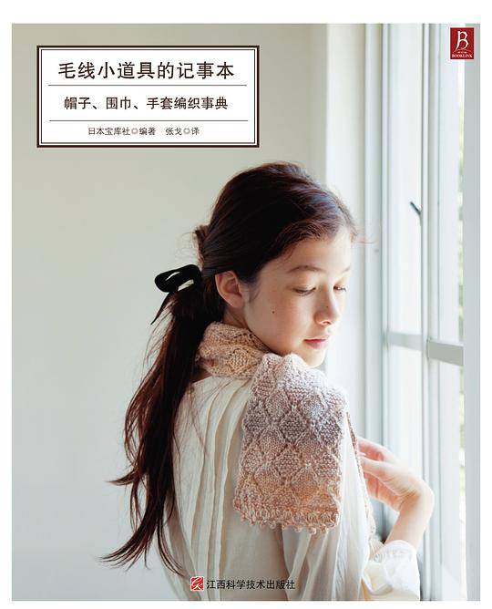 毛线小道具的记事本：帽子、围巾、手套编织事典