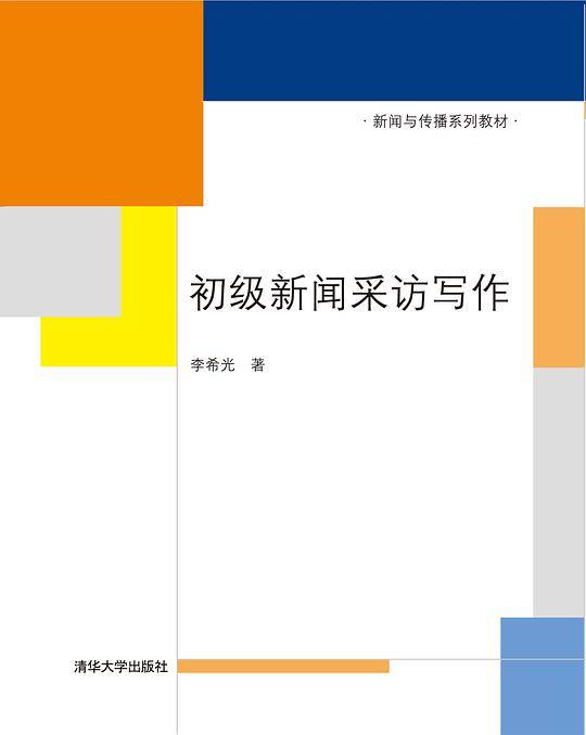 初级新闻采访写作