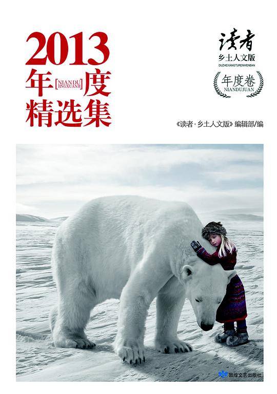 《读者•乡土人文版》2013 年度精选集