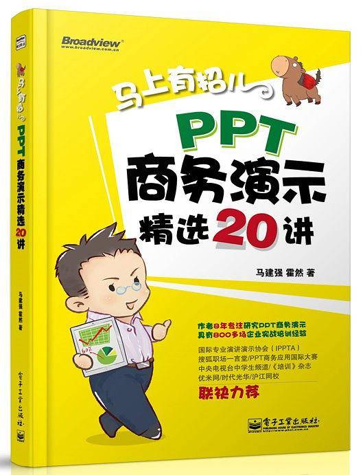 马上有招儿：PPT商务演示精选20讲