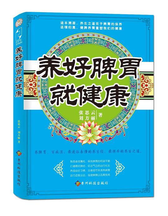 养好脾胃就健康