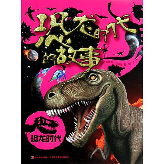 恐龙时代-恐龙时代的故事