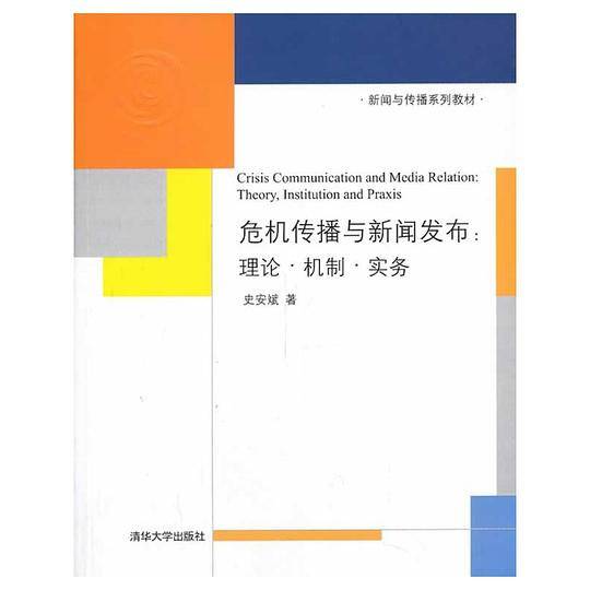 危机传播与新闻发布：理论？机制？实务