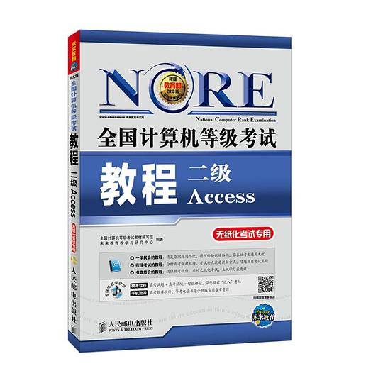2017未来教育.全国计算机等级考试教程二级Access数据库程序设计