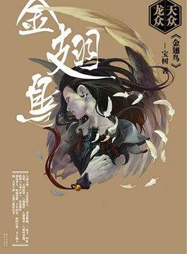 天众龙众・金翅鸟
