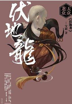 天众龙众·伏地龙
