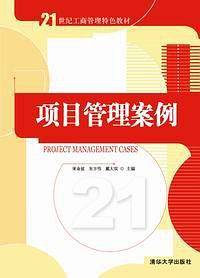 项目管理案例