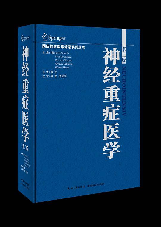 神经重症医学——国际权威医学译著系列丛书