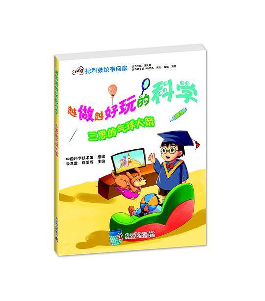 三思的气球火箭