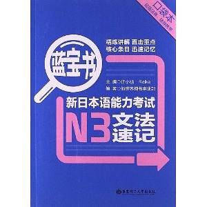 蓝宝书.新日本语能力考试N3文法速记