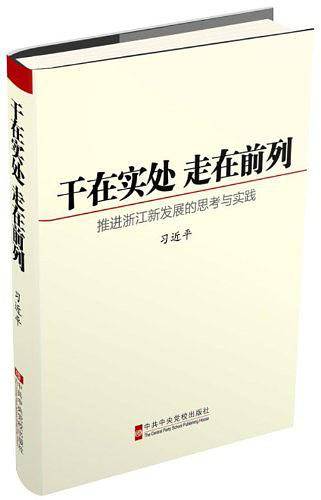 干在实处 走在前列：推进浙江新发展的思考与实践   
