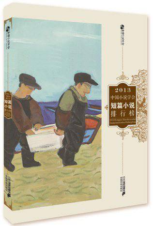 2013中国小说学会短篇小说排行榜